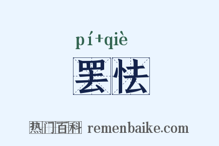 罢怯是什么意思的图片
